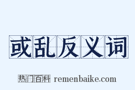 或乱反义词是什么意思的图片